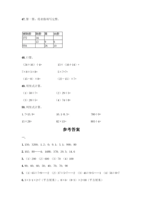 三年级下册数学计算题50道精品(基础题).docx