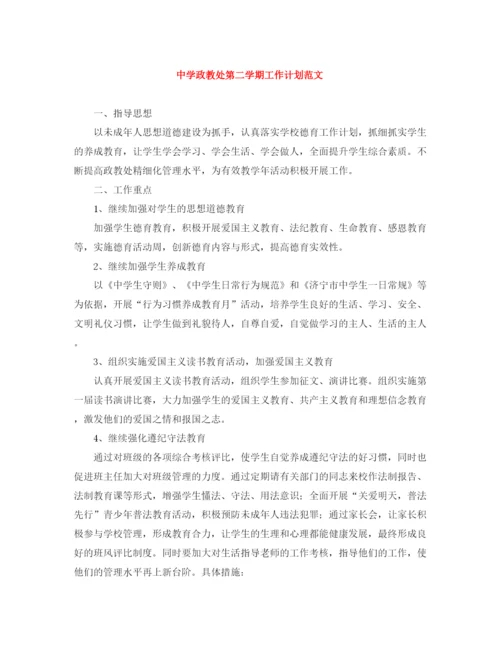 精编之政教处第二学期工作计划范文.docx