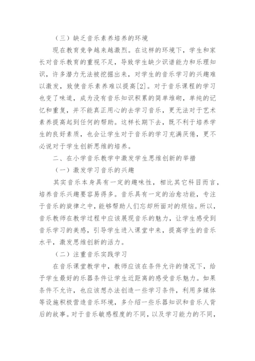 小学音乐教学中如何培养学生的创新能力论文.docx