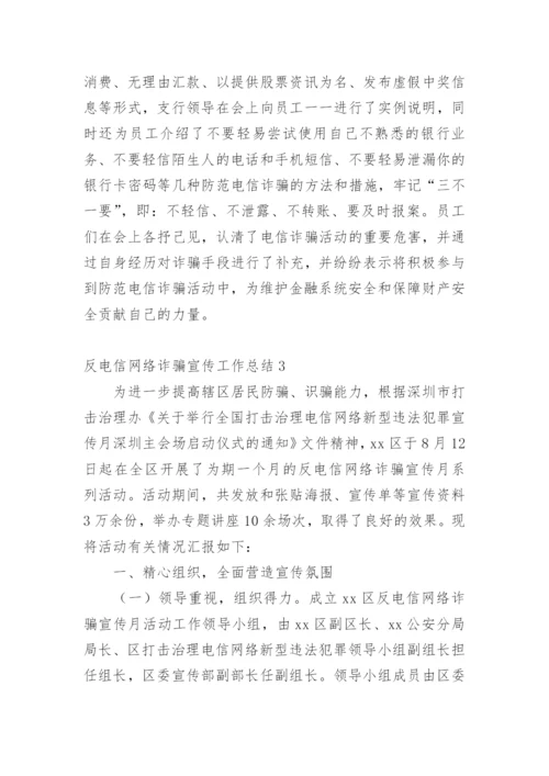 反电信网络诈骗宣传工作总结.docx