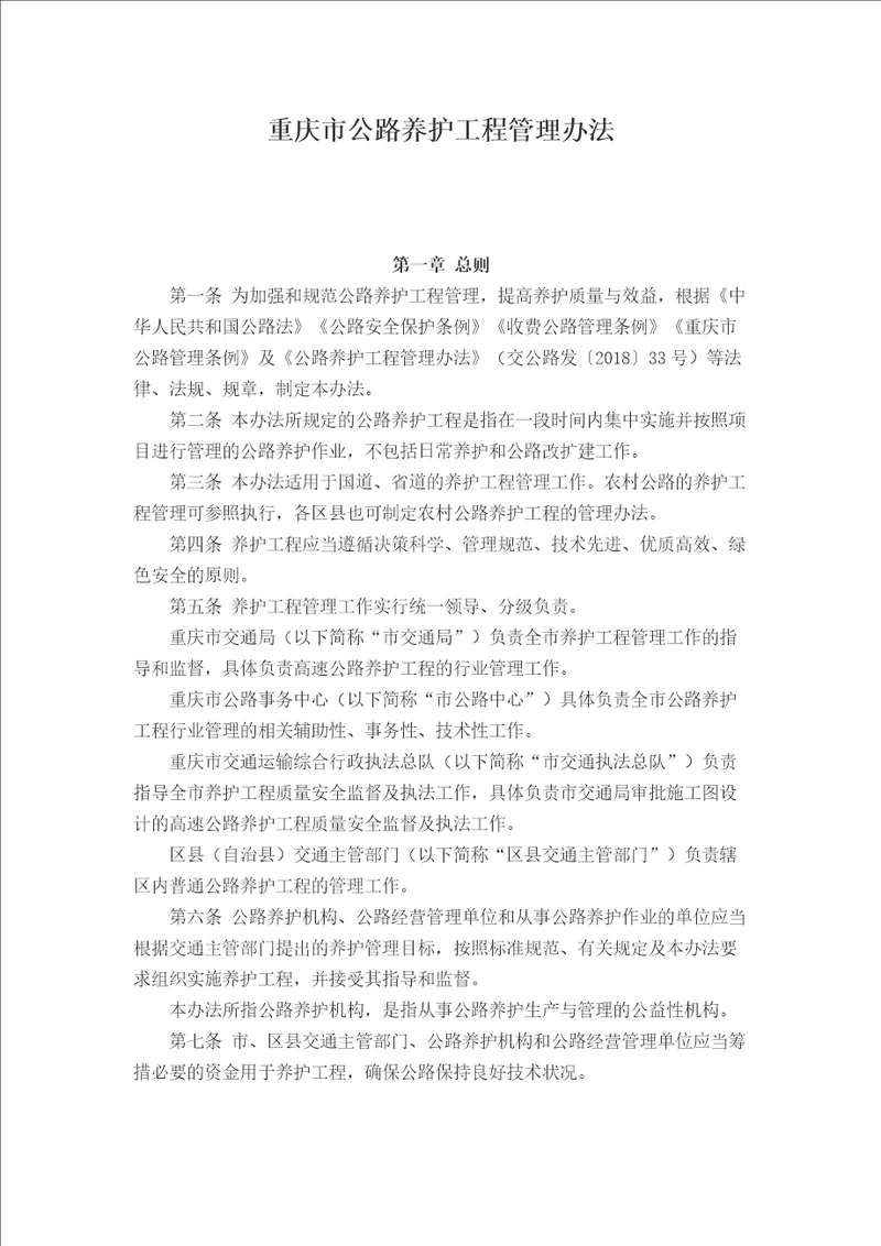 重庆市公路养护工程管理办法