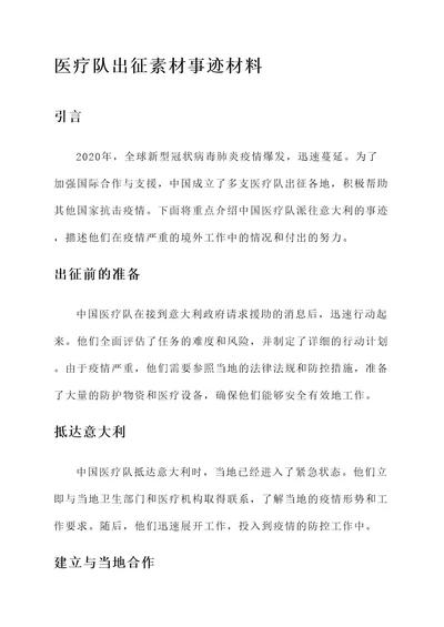 医疗队出征素材事迹材料
