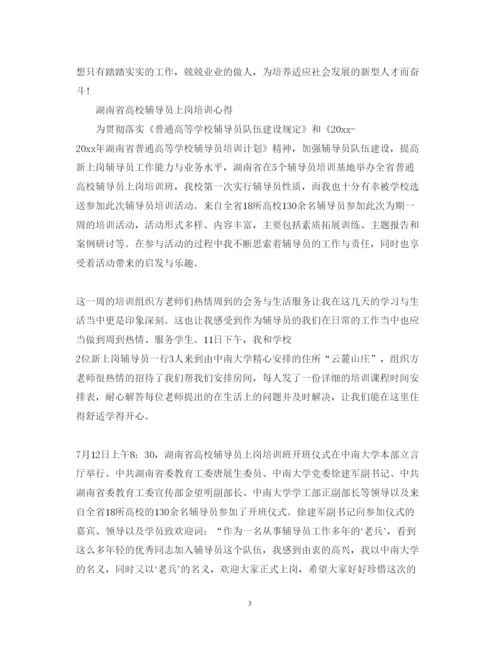 精编关于辅导员培训心得体会范文.docx