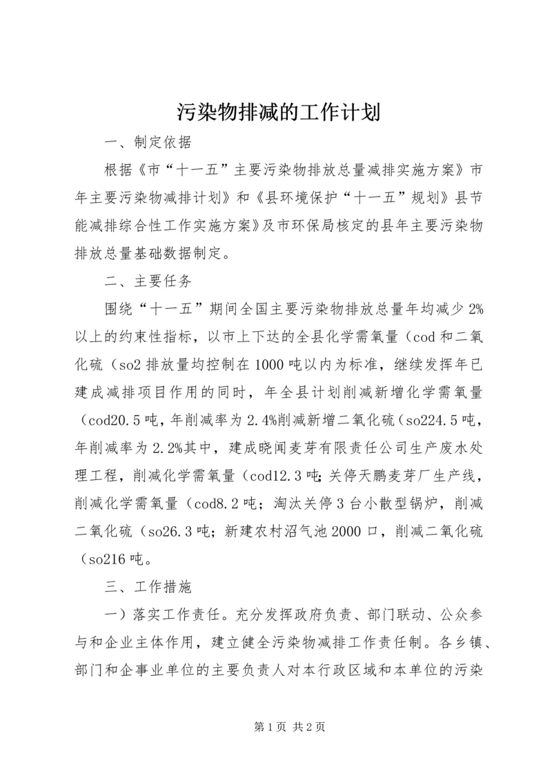 污染物排减的工作计划.docx