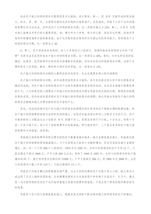 重新解读农村债务的另一面-谈农户拖欠村级的债务问题.docx