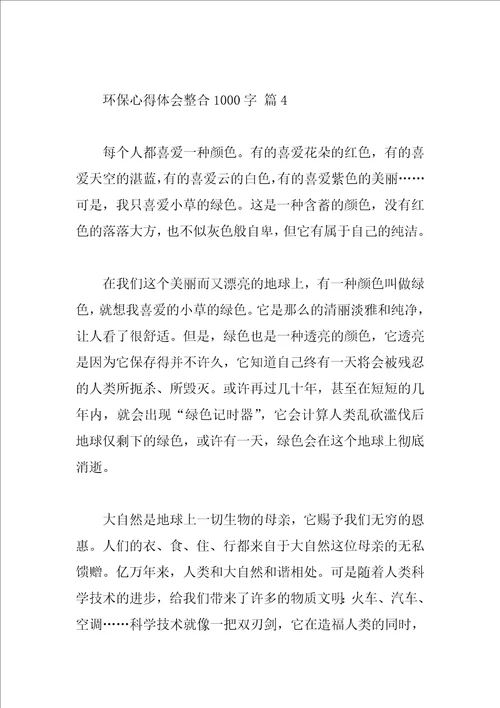 环保心得体会整合1000字