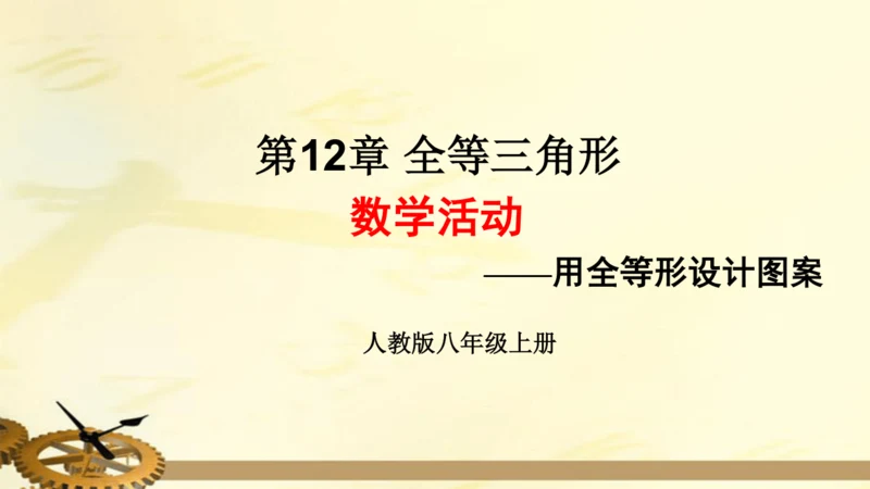 数学活动课件