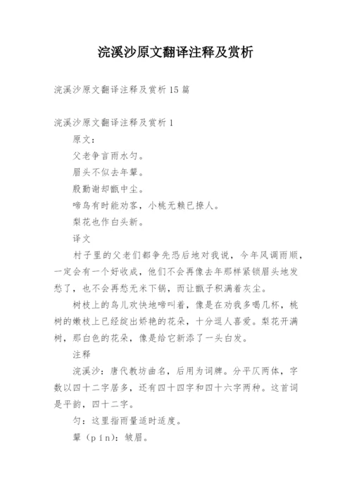 浣溪沙原文翻译注释及赏析.docx