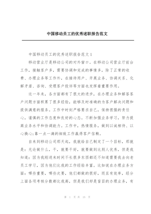 中国移动员工的优秀述职报告范文.docx
