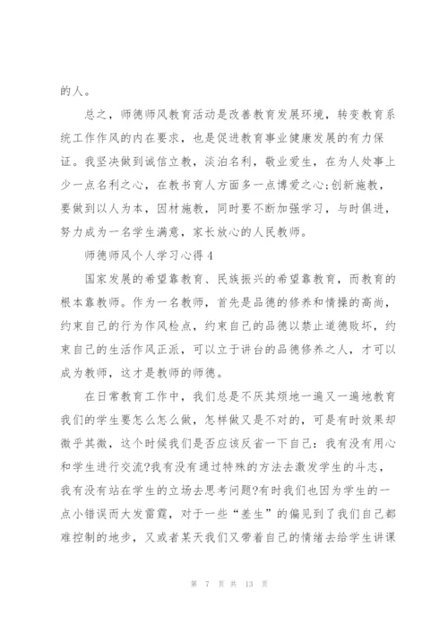 师德师风个人学习心得.docx