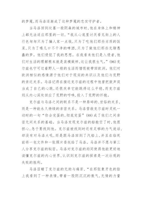 马洛眼里的克尔兹及其探索论文.docx
