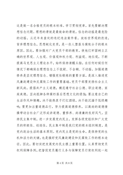 学习党章遵守党章贯彻党章维护党章 (5).docx