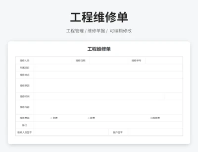 工程维修单