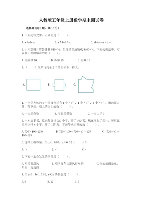 人教版五年级上册数学期末测试卷带答案（巩固）.docx