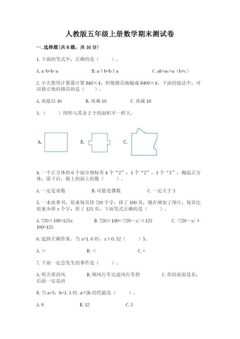 人教版五年级上册数学期末测试卷带答案（巩固）.docx