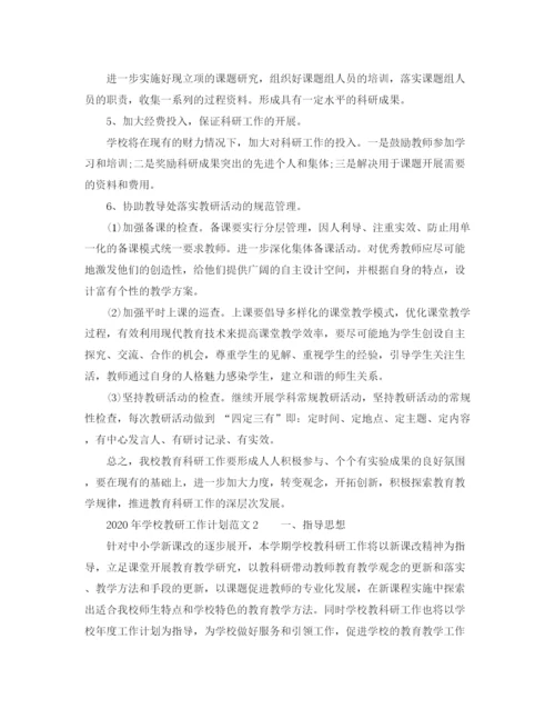 精编之年学校教研工作计划范文.docx