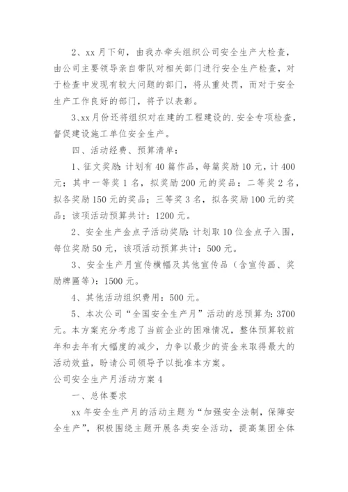 公司安全生产月活动方案_5.docx