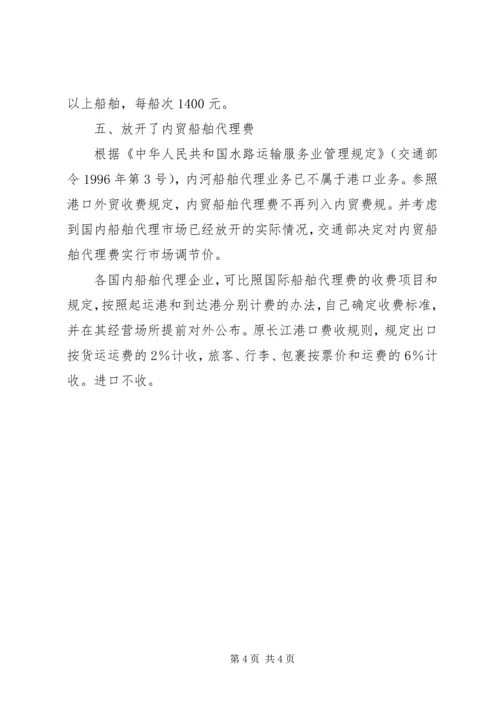 交通部、国家发展和改革委员会关于调整港口内贸收费规定和标准的.docx