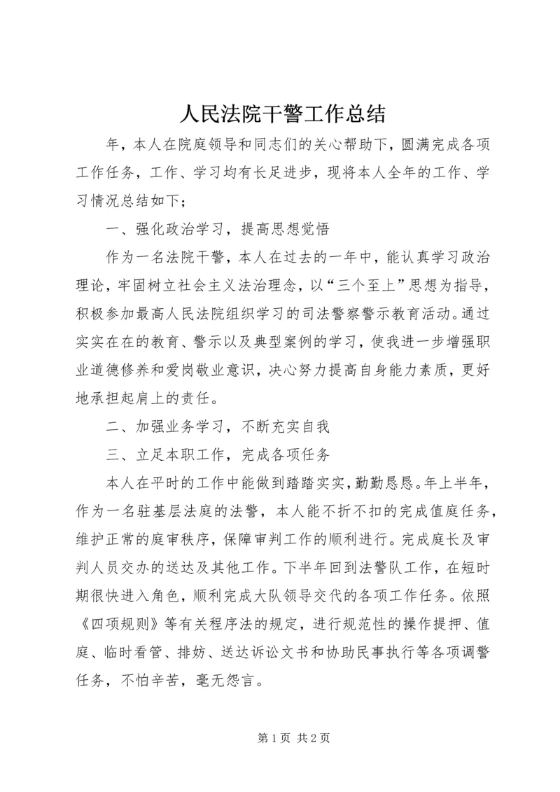 人民法院干警工作总结.docx