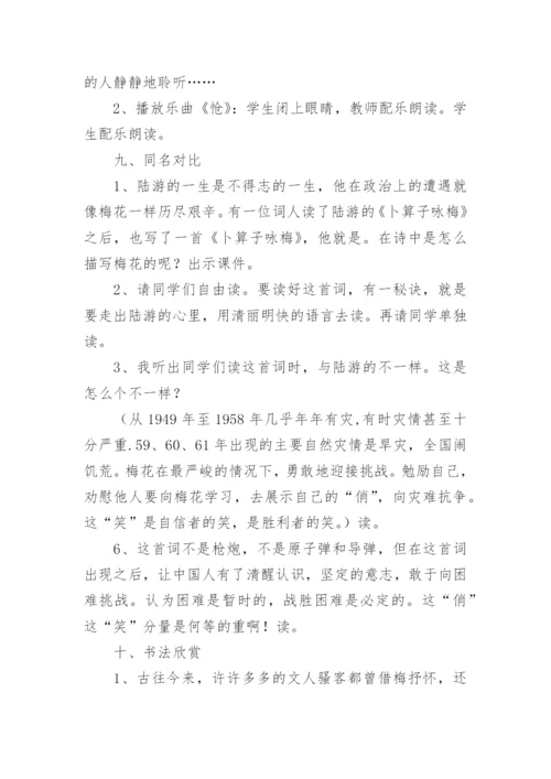 卜算子咏梅教案.docx