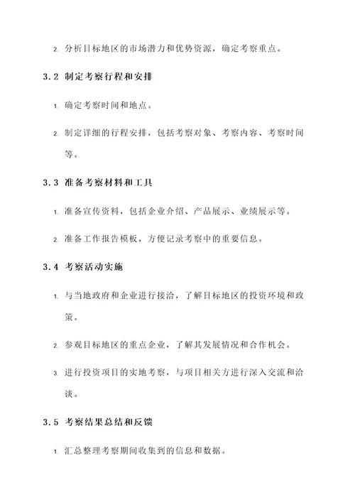 企业外出招商引资考察方案
