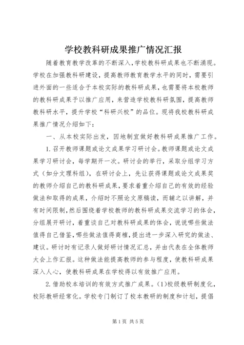 学校教科研成果推广情况汇报 (5).docx