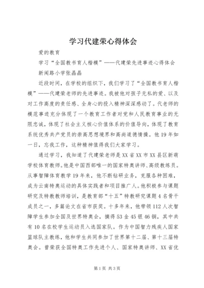 学习代建荣心得体会 (4).docx