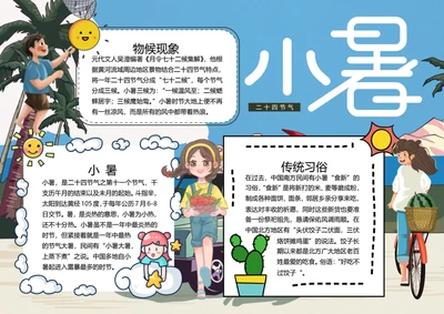 二十四节气小暑word小报