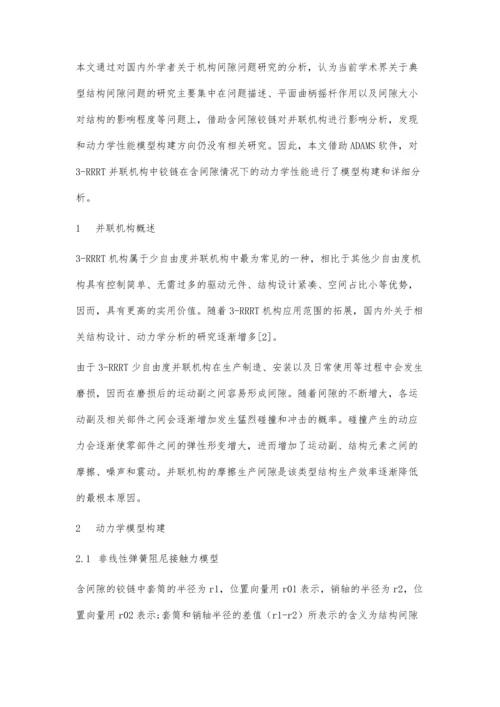 一种含间隙铰链并联机构的动力学分析.docx
