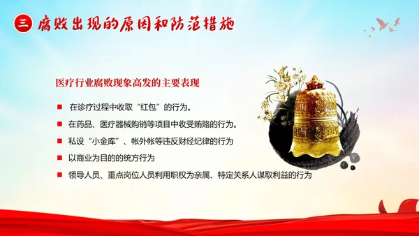 医院反腐医疗反腐医院反腐医院廉洁廉政党课廉洁行医医德医风PPT课件