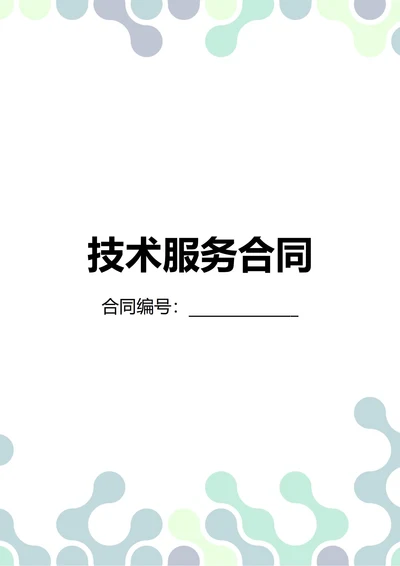 通用技术服务合同(民法典)