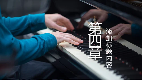 钢琴音乐钢琴艺术钢琴培训音乐主题PPT模板