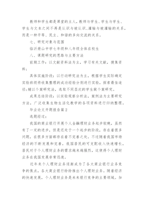 毕业论文开题报告编辑最新精选.docx