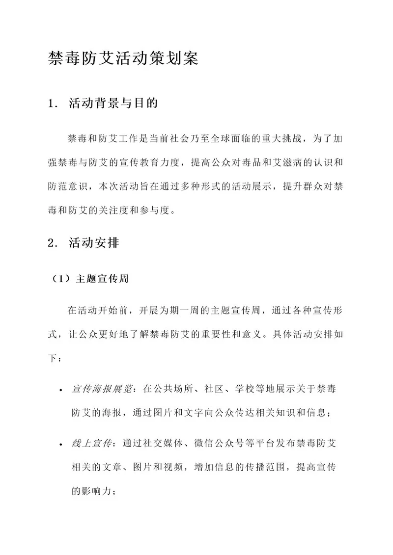 关于禁毒防艾活动的策划案