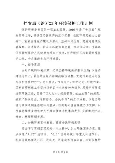 档案局（馆）XX年环境保护工作计划.docx