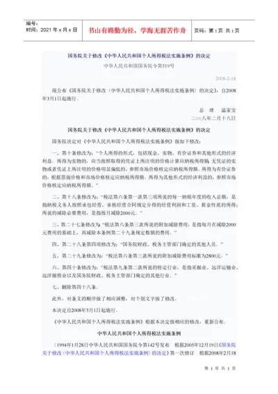 国务院关于修改《中华人民共和国个人所得税法实施条例》的决定.docx