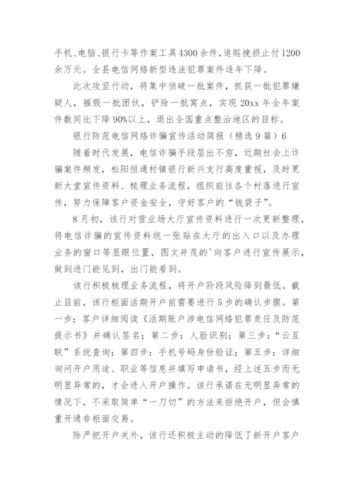 银行防范电信网络诈骗宣传活动简报.docx