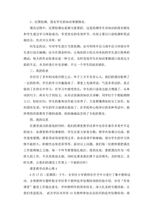 课堂教学改革心得.docx