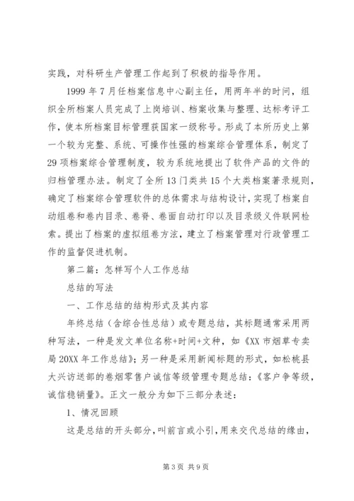 怎样写个人工作计划(精选多篇).docx