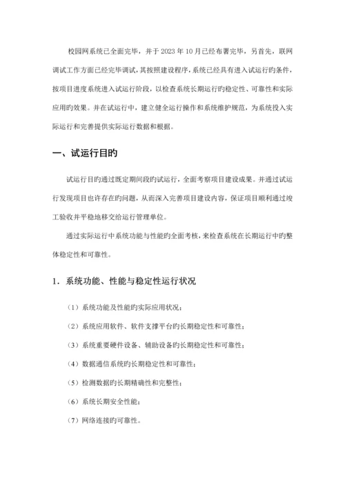 信息化弱电项目试运行方案.docx