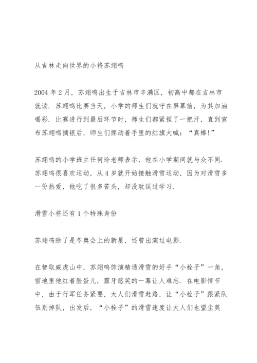 冬奥冠军苏翊鸣先进事迹2022.docx