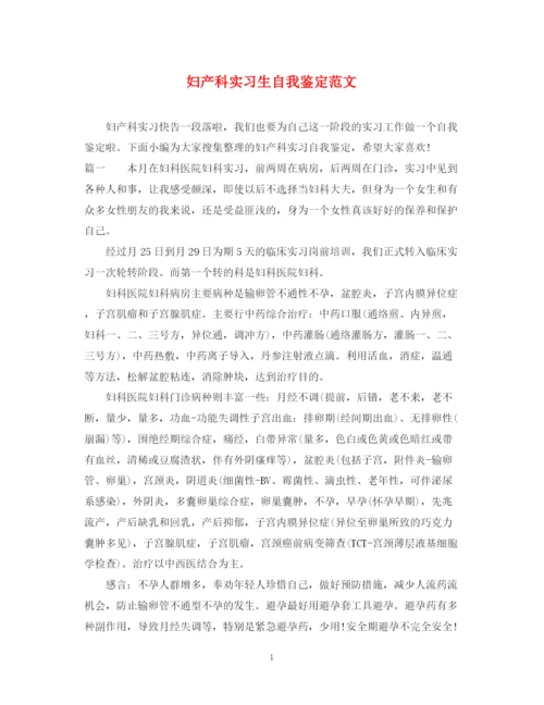 精编之妇产科实习生自我鉴定范文.docx