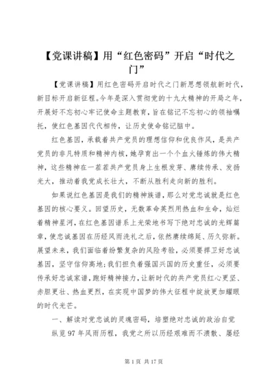 最新精编之【党课讲稿】用“红色密码”开启“时代之门”.docx