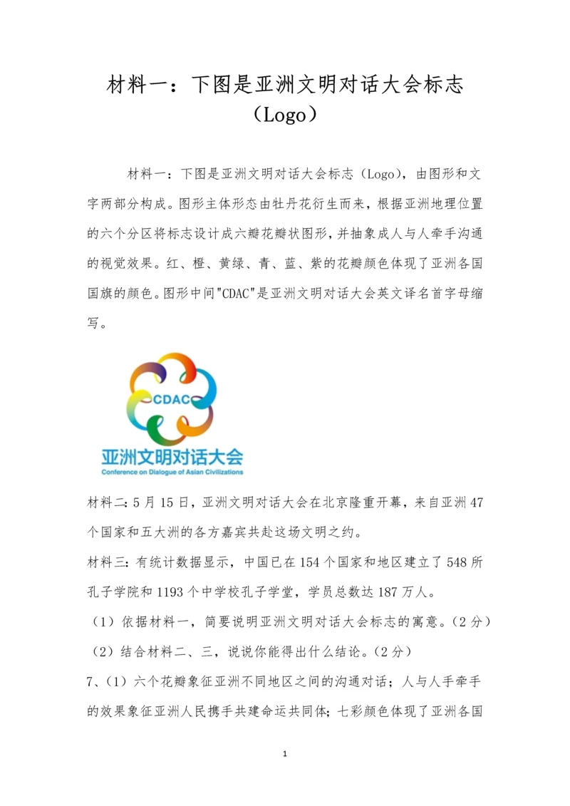 材料一:下图是亚洲文明对话大会标志(Logo).docx