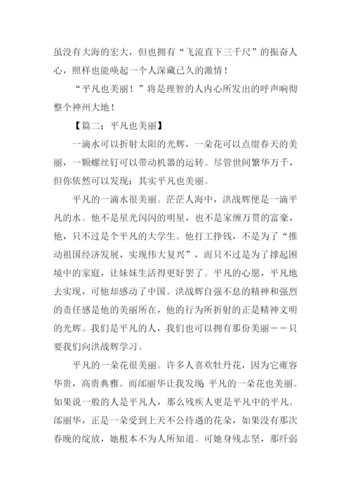 平凡也美丽作文700字.docx