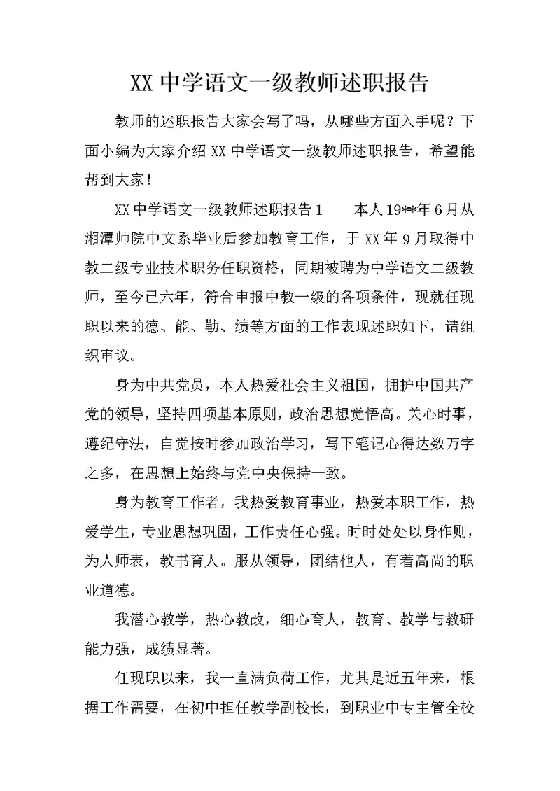 XX中学语文一级教师述职报告