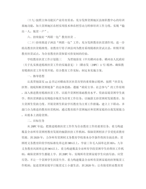 精编之学校教育扶贫工作计划范文三篇.docx