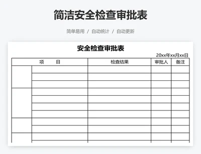 简洁安全检查审批表