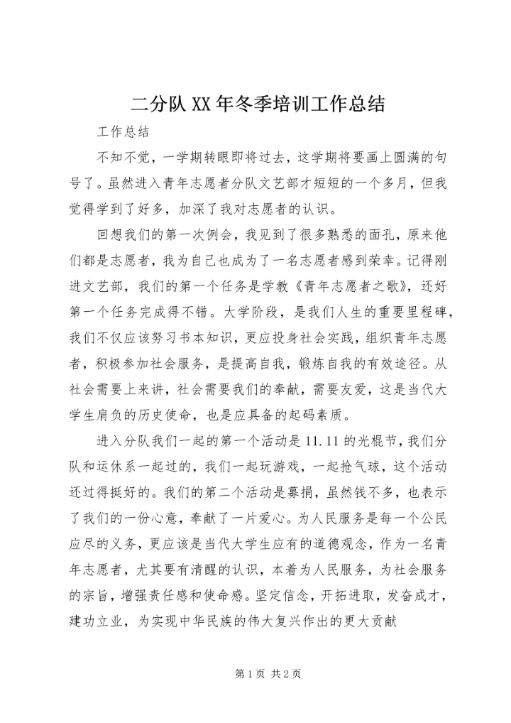 二分队某年冬季培训工作总结_1.docx