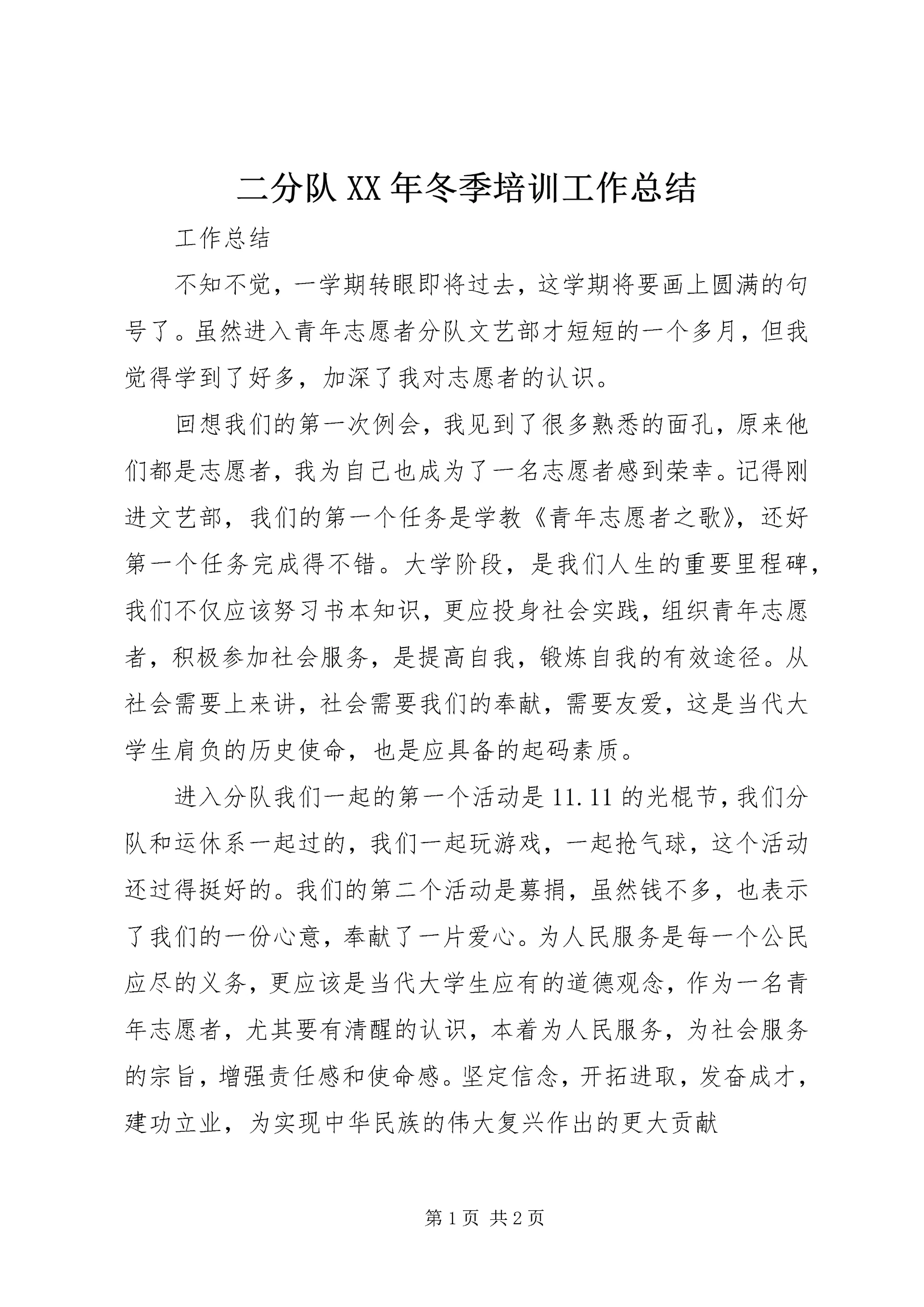 二分队某年冬季培训工作总结_1.docx